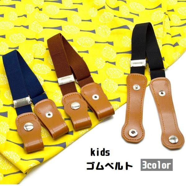 ベルト ゴム キッズ 子ども用 女の子 男の子 ループフック ノーバックル すっきり 着替え ラクチ...