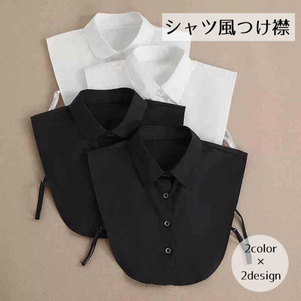 フェイクカラー つけ襟 ファッション小物 レギュラーカラー スタンダードカラー ラウンドカラー 白 ...