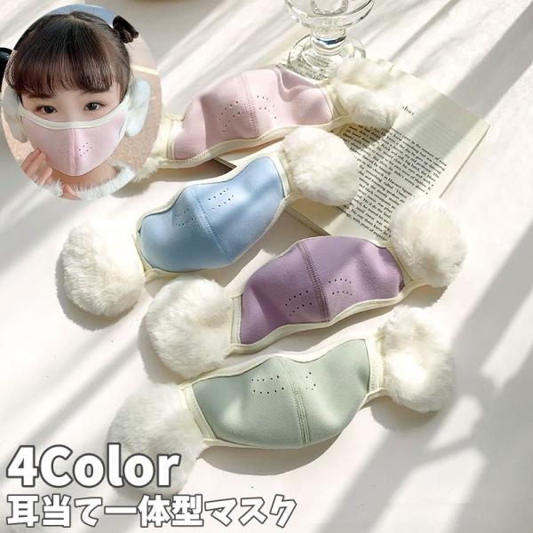 耳当て一体型マスク 耳あて 耳カバー マスク 一体型 イヤーマフ キッズ 子供 あったか 暖かい 防...