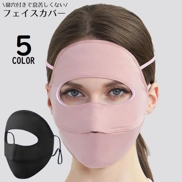 フェイスカバー レディース フェイスマスク フルフェイス 鼻穴 耳掛け付き UVカット 紫外線対策 ...