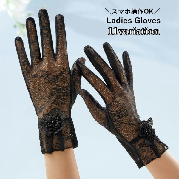 手袋 スマホ対応 レディース 女性用 グローブ レース シースルー 透け感 紫外線対策 UV対策 日...