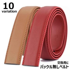 ベルト バックル無し 交換用 穴無し 穴なし 替えベルト メンズ 紳士 幅3.5cm オートロック ワンタッチ スペア ビジネス カジュアル おしゃれ