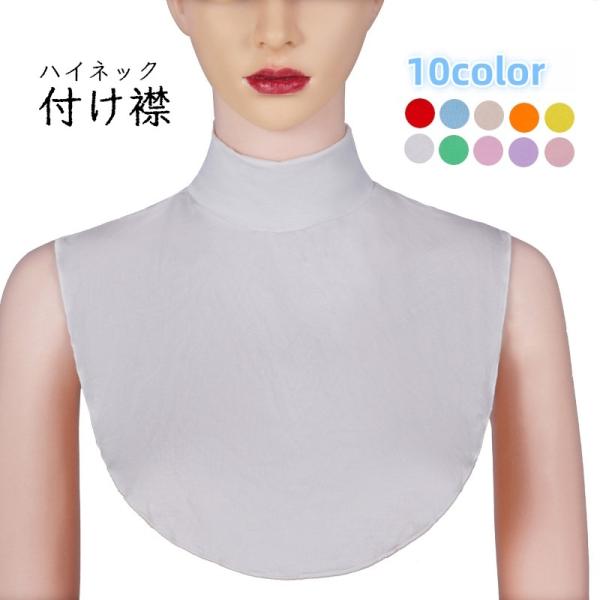 付け襟 フェイクカラー レディース アクセサリー ハイネック ホワイト ベージュ シンプル 無地 コ...