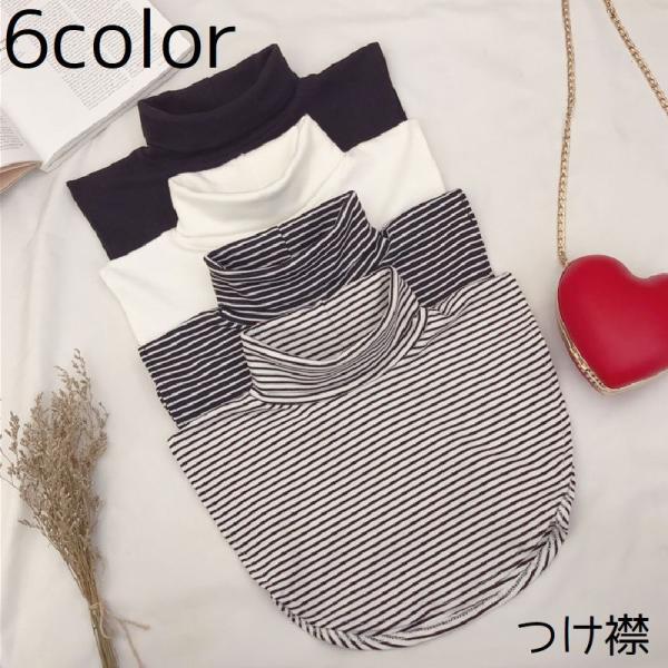 つけ襟 付け襟 レディース 女性 ファッション小物 ファッション雑貨 重ね着風 タートルネック ハイ...