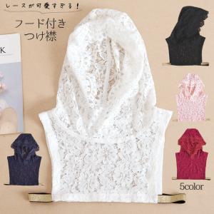 つけ襟 付け襟 フード付き レディース フェイクカラー ゴム レース 重ね着風 フェイクレイヤード シースルー 透け感 フラワー 花柄 着ぶくれしない｜プラスナオYahoo!店