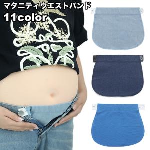 マタニティウエストバンド マタニティウェア ウエストエクステンダー マタニティ 妊婦 マチ布 妊婦服 調節 延長ベルト ズボン スカート ボタン お腹
