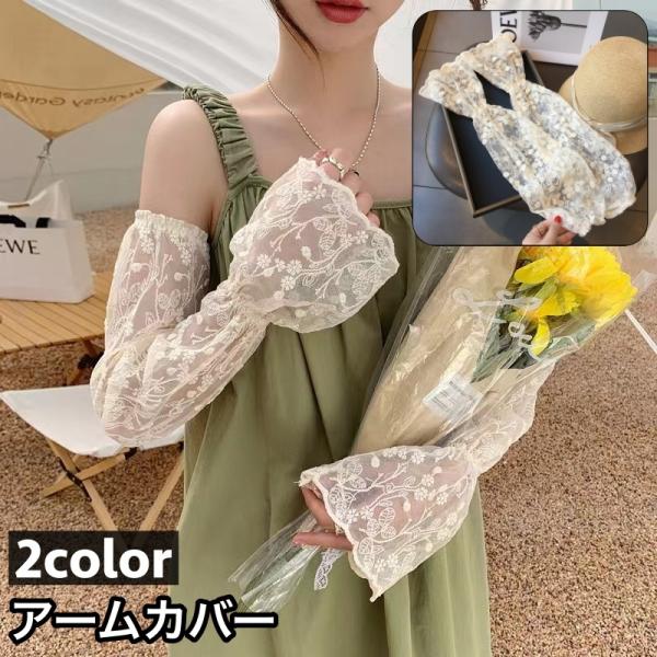 アームカバー UVカット手袋 指先なし レディース 女性 シンプル 透け感 シアー レース ベルスリ...