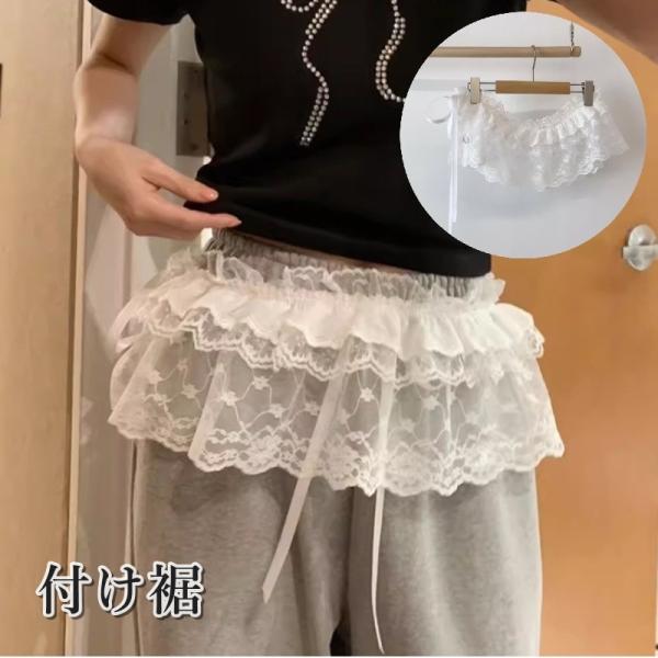 付け裾 つけ裾 レディース 女性 婦人 重ね着風 レースラップ リボン フリル かわいい おしゃれ ...