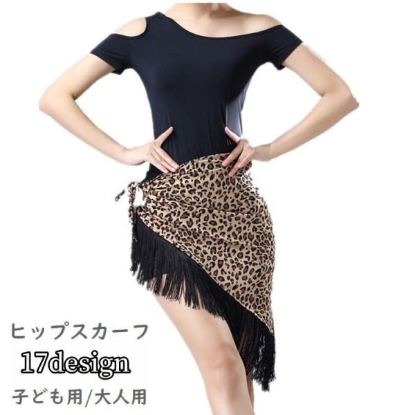ヒップスカーフ ヒップカバー ダンス衣装 ベリーダンス 社交ダンス ラテンダンス 大人用 子供用 三...