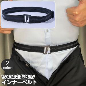 インナーベルト シャツずれ防止ベルト メンズ 男性用 ズレ防止 シワ伸ばし はみ出し防止 身だしなみ ビジネス オフィス フォーマル スーツスタイル