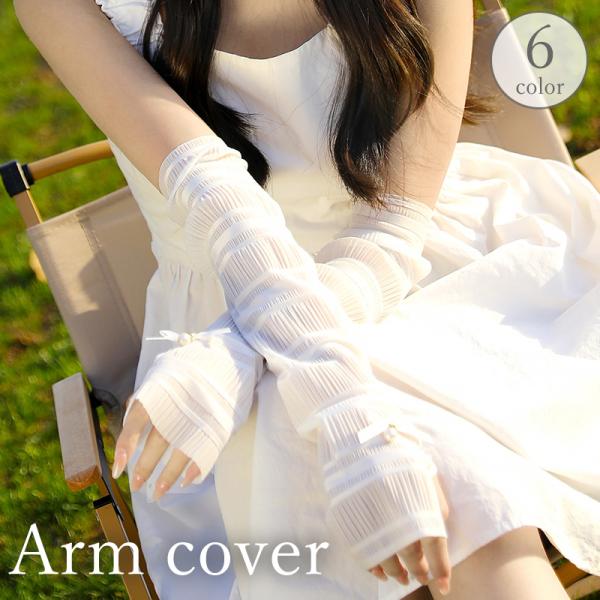 アームカバー 腕カバー レディース 女性用 手袋 グローブ 親指穴 ロング スリーブ フェイクパール...