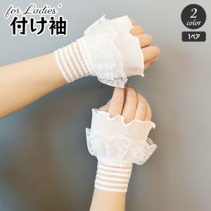 付け袖 レディース 1ペア 女性用 レース袖 フリル袖 フレア袖 おしゃれ かわいい フェミニン 重ね着風 そで ガーリー キュート 華やか 女子力ア