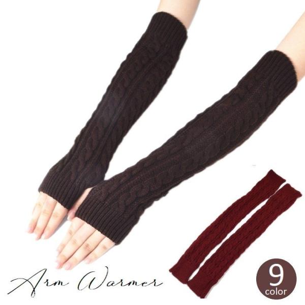 アームウォーマー レディース 女性用 アームカバー 指なし手袋 ニット ケーブル編み あったか 暖か...
