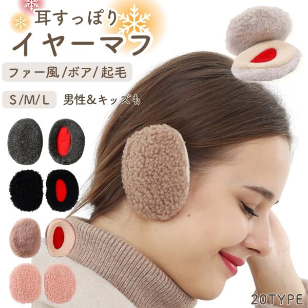 イヤーマフ 男女兼用 フレームレス 耳あて 耳当て 耳カバー イヤーウォーマー ふわふわ もこもこ ...