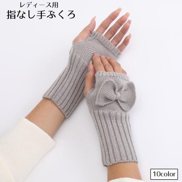 指なし手ぶくろ ハンドウォーマー 手袋 スマホ手袋 ニット レディース 女性用 婦人用 リボン 防寒...