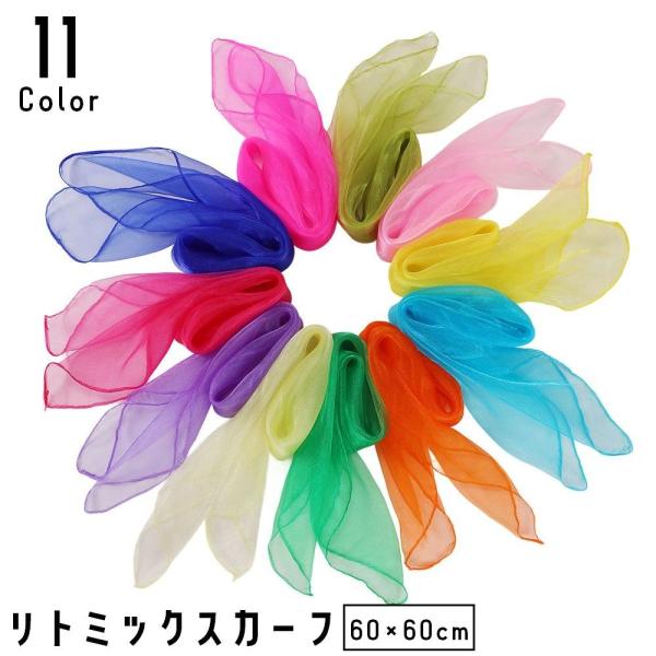 リトミックスカーフ 60 60cm 単品 1枚 キッズ 子供 子ども シフォン 薄手 正方形 無地 ...