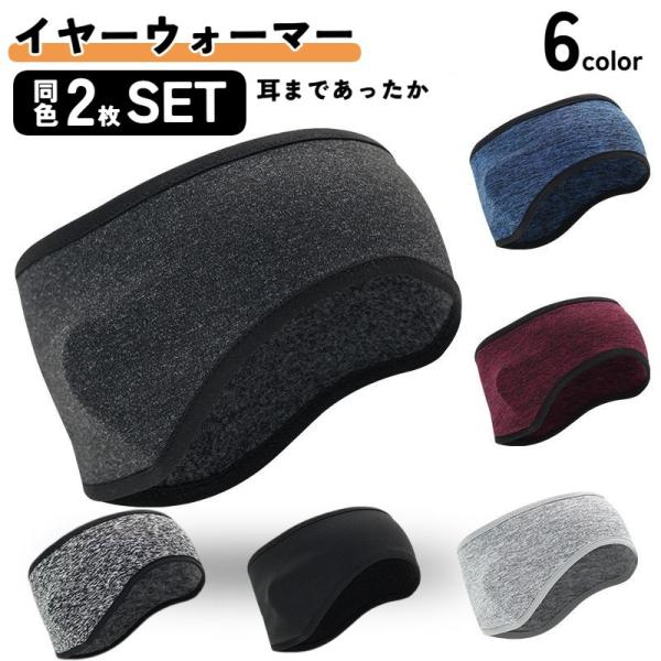 イヤーウォーマー 耳当て 同色2点セット メンズ レディース 男女兼用 裏起毛 薄い 暖かい 通勤 ...
