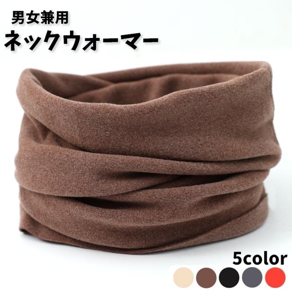ネックウォーマー レディース 女性 メンズ 男性 男女兼用 防寒 防風 あったか 暖かい シンプル ...