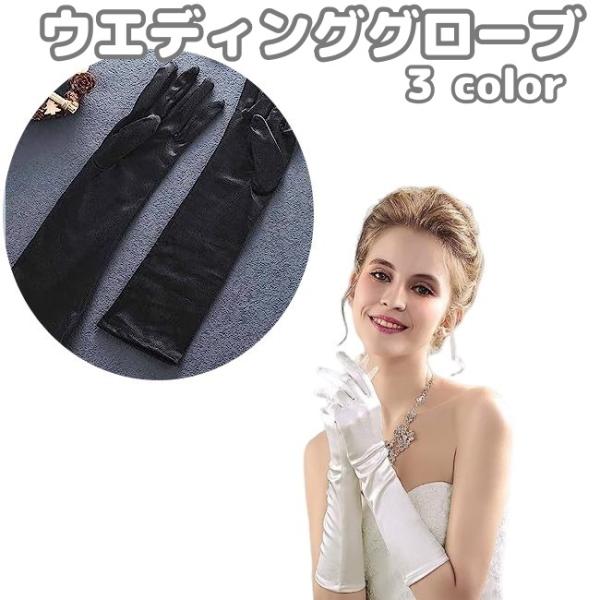 ウェディンググローブ ロンググローブ 長手袋 ロング手袋 ミドル丈 ブライダル ドレス レディース ...