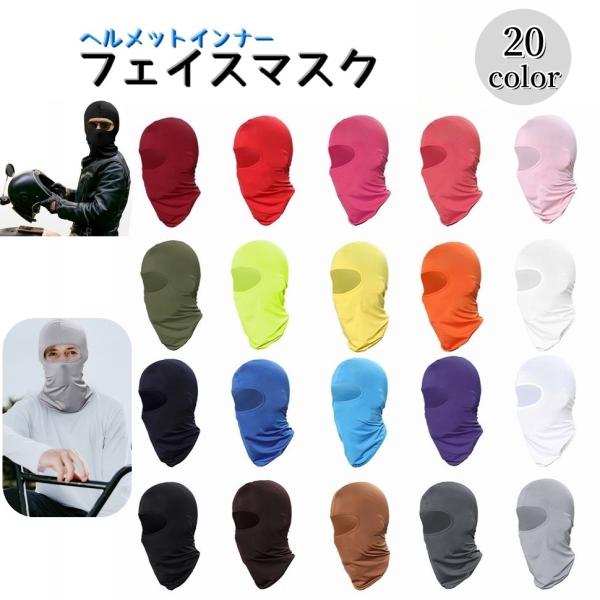 フェイスマスク バラクラバ バイク用 メンズ レディース 男女兼用 ヘルメットインナー ツーリング ...