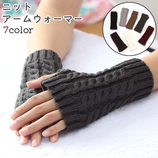 アームウォーマー アームカバー レディース 女性 ハンドウォーマー 手袋 グローブ フィンガーレス ...
