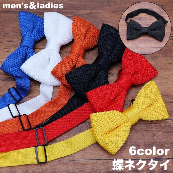蝶ネクタイ ニットタイ メンズ レディース ジュニア ボウタイ カジュアル フォーマル シンプル リ...