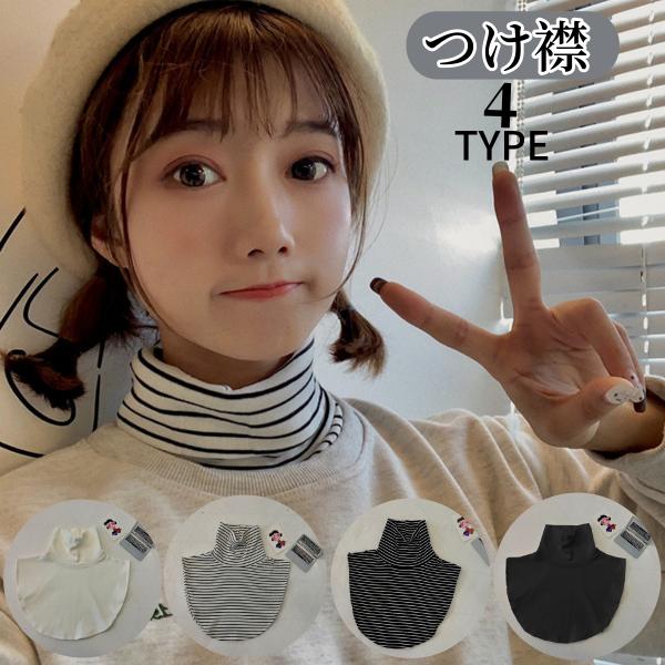 つけ襟 付け襟 レディース フェイクカラー レイヤード風 重ね着風 ハイネック タートルネック 無地...