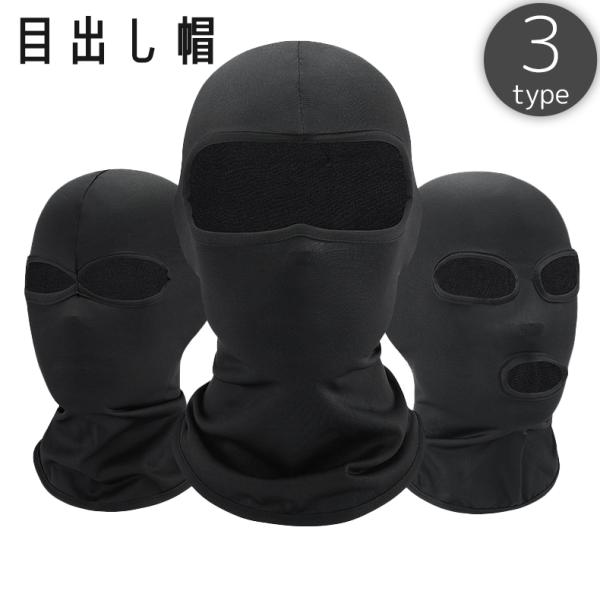目出し帽 フェイスマスク フェイスカバー 帽子 薄手 UV対策 紫外線対策 日焼け防止 日除け 吸水...
