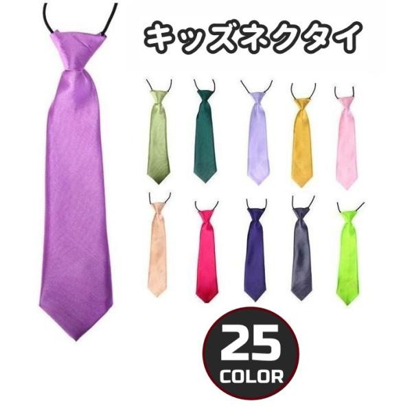 ネクタイ 28cm キッズ 子供 男の子 女の子 ワンタッチ ゴムバンド ファッション小物 無地 光...