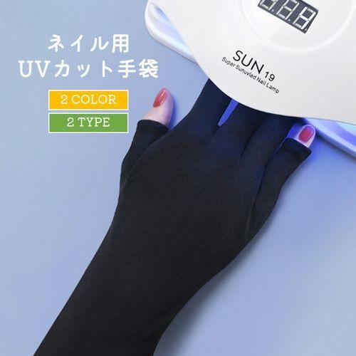 ネイル用UVカット手袋 UVカットグローブ ネイルケア用品 指先なし ネイルグローブ 紫外線対策 ジ...