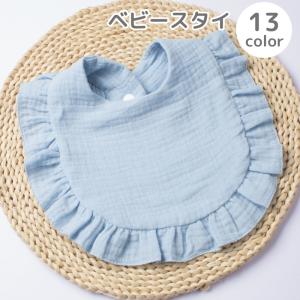 スタイ よだれかけ よだれ掛け ベビー 赤ちゃん 男の子 女の子 ベビー用品 育児用品 スナップボタン 布製 無地 フリル ナチュラル