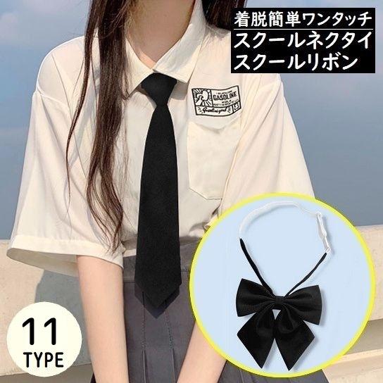 スクールネクタイ クイックネクタイ 制服リボン 蝶ネクタイ レディース メンズ ワンタッチ 学生服 ...