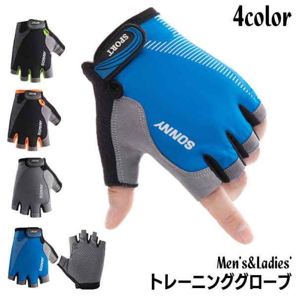 トレーニンググローブ サイクルグローブ メンズ レディース 手袋 指なし ハーフフィンガー 滑り止め...