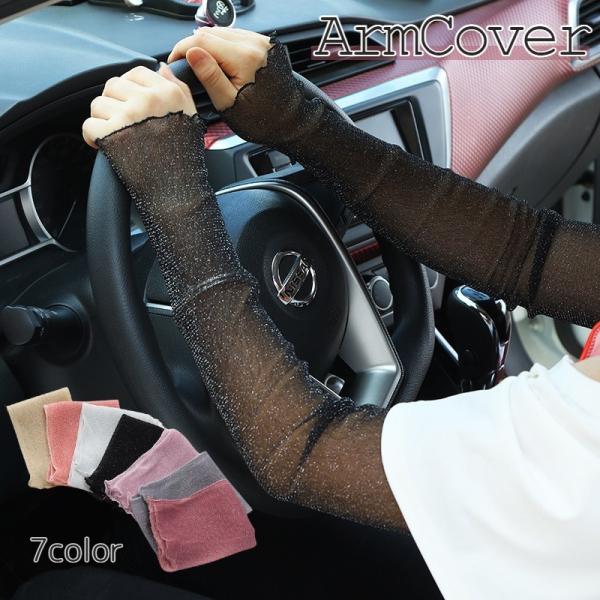 アームカバー レディース 女性 ファッション雑貨 薄手 メッシュ生地 無地 ラメ キラキラ シンプル...