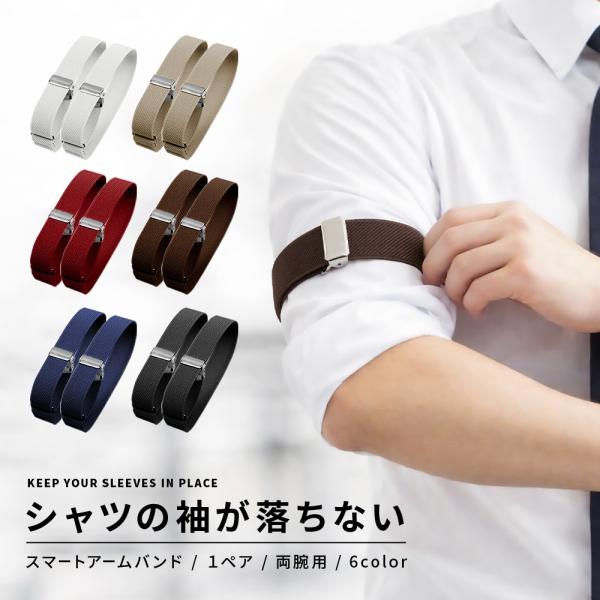 アームバンド 1ペア 2個セット 両腕用 アームベルト メンズ 男性用 袖留め 袖丈調節 伸縮 ゴム...