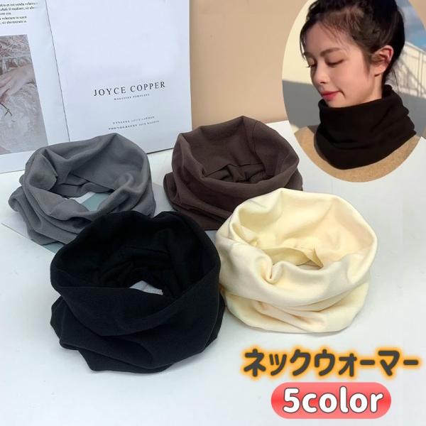 ネックウォーマー 男女兼用 レディース メンズ ユニセックス スヌード 無地 シンプル あたたかい ...