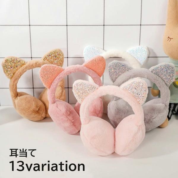 耳当て 耳あて イヤーマフラー フェイクファー レディース 女性 ファッション小物 猫耳付き ラメ ...