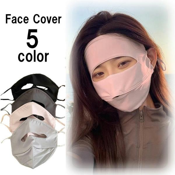 フェイスカバー フェイスマスク フェイスガード レディース 紫外線対策 日焼け防止 フルフェイス 単...