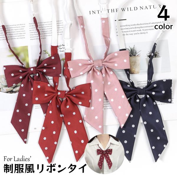 リボンタイ スクール風 制服リボン 単品 1個 ドット柄 水玉 蝶ネクタイ レディース 女性用 女子...