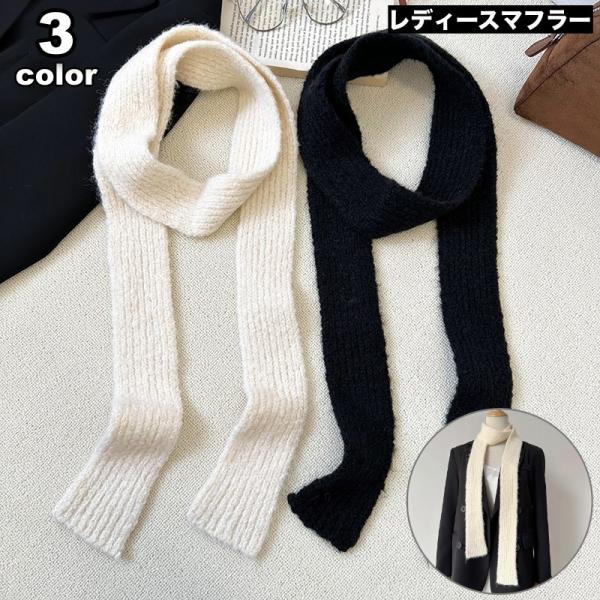 マフラー 細め スリム ニット 細マフラー レディース 女性 ロング 長い 防寒具 寒さ対策 暖かい...