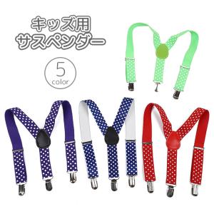 サスペンダー 子供用 キッズ 男の子 Y型 クリップ式 吊りバンド ズボン止め アジャスター フォーマル 発表会 イベント かっこいい おしゃれ｜プラスナオYahoo!店