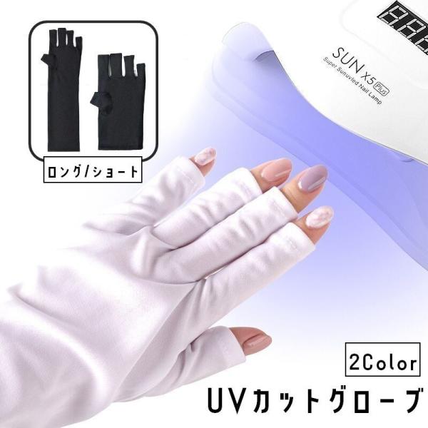 ネイル用UVカット手袋 両手用 左右セット 指先なし 指無し UVカットグローブ ネイルケア用品 ハ...
