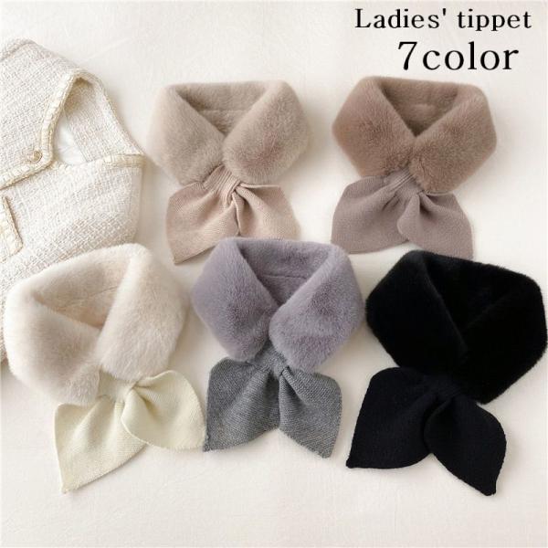 ティペット マフラー レディース 女性用 フェイクファー ニット もこもこ ふわふわ 無地 可愛い ...