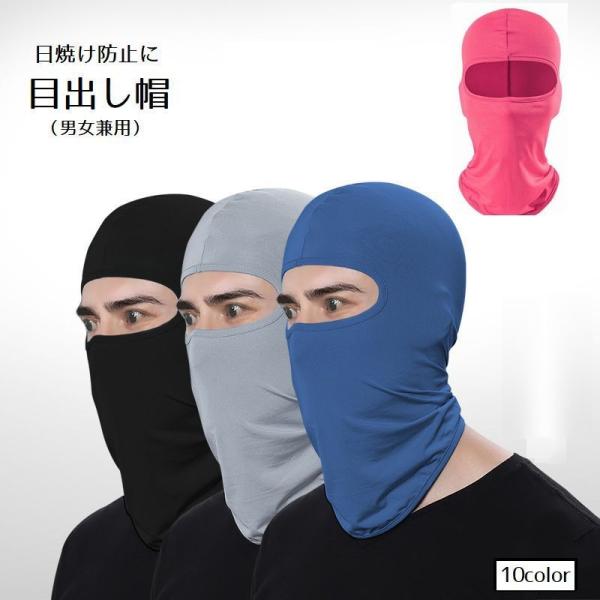 目出し帽 フェイスマスク フェイスカバー 15色 薄手 伸縮性 メンズ レディース 男女兼用 無地 ...