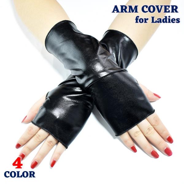 コスプレグッズ アームカバー 指無し 両手用 レザー調 エナメル調 ボンテージファッション レディー...