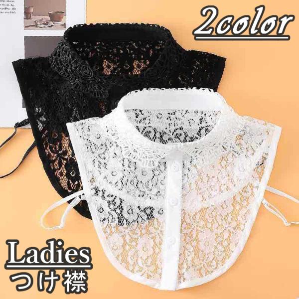 つけ襟 付け襟 レディース フェイクカラー レース フラワー 花模様 重ね着風 レイヤード風 エレガ...