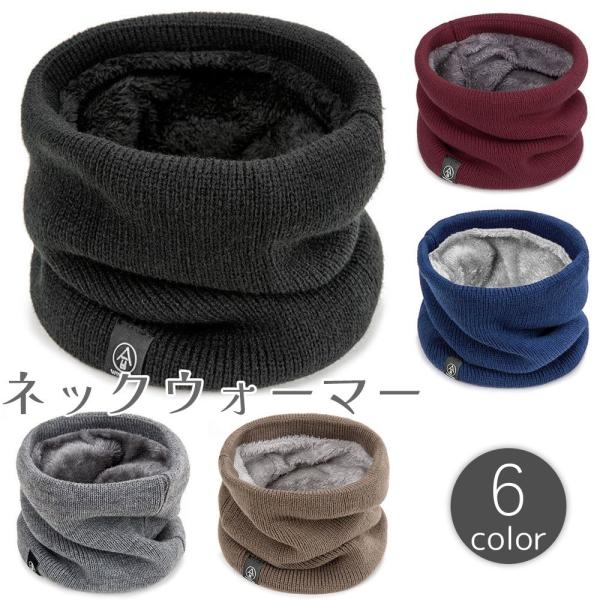 ネックウォーマー メンズ レディース 男女兼用 裏起毛 裏ボア 厚手 あったか 暖かい ふさふさ 首...