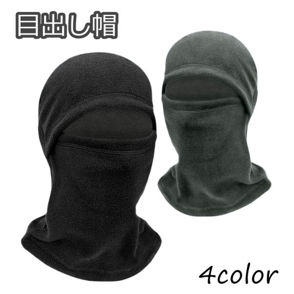 目出し帽 フェイスマスク バラクラバ メンズ レディース ユニセックス 男性 女性 男女兼用 防寒具...