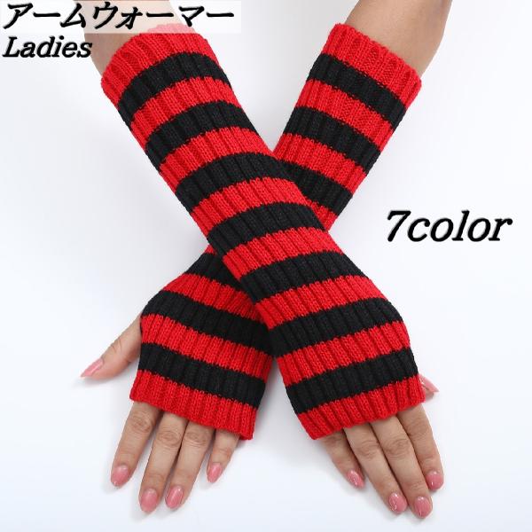 アームウォーマー ロング丈 指なし ニット手袋 レディース 女性 あったか 寒さ対策 防寒対策 あた...