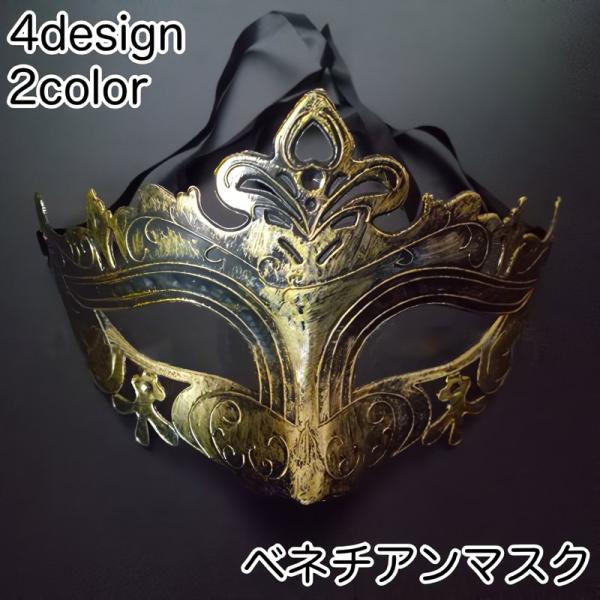 ベネチアンマスク 仮面 マスク コスプレ アイマスク お面 変装 仮装 仮面舞踏会 メンズ レディー...
